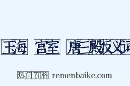 玉海·宫室·唐三殿反义词是什么意思的图片